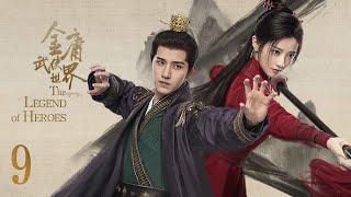 ENG SUB【#铁血丹心 #金庸武侠世界 The Legend of Heroes】EP09 —— 周一围、高伟光、陈都灵、何润东、哈妮克孜、明道、孟子义、何与、此沙、包上恩、 王弘毅、黄羿