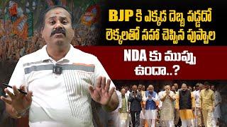 NDA కు ముప్పు ఉందా..?BJP కి ఎక్కడ దెబ్బ పడ్డదో లెక్కలతో సహా చెప్పిన పుప్పాల..#puppalarajanikanth