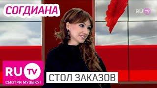 Стол Заказов. Согдиана