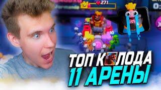 ТОП КОЛОДА для 11 АРЕНЫ без ЛЕГ в Клеш Рояль | Clash Royale