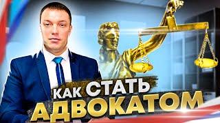 Как стать АДВОКАТОМ // инструкция и советы молодым юристам и тем, кто не определился с профессией