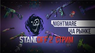 Nightmare выходит на рынок!? Стрим Standoff 2