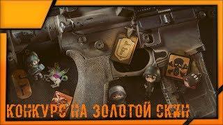 РОЗЫГРЫШ ЗОЛОТОГО СКИНА - RAINBOW SIX: SIEGE (PC)