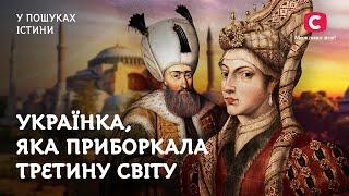 Роксолана. Українка, яка приборкала третину світу | У пошуках істини | Історія України