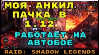 Моя Анкил-Пачка На КБ в Патче 1.12 На Автобое. RAID: Shadow Legends.