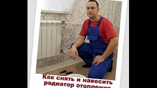 Как снять и навесить радиатор (батарею) отопления. How to remove a radiator (battery) heating.