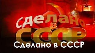 Сделано в СССР. Все серии подряд