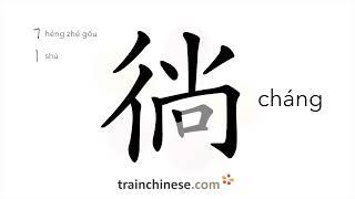 How to write 徜 (cháng) – walk back and forth – stroke order, radical, examples and spoken audio