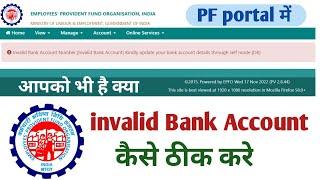 Invalid Bank Account Number in pf portal || Invalid Bank Account epf portal | Error 100% Solution