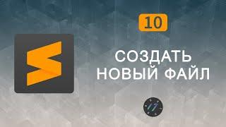 #10 Плагин для создания новых файлов в Sublime Text 3 AdvancedNewFile | Уроки по Sublime Text 3