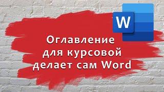 Автоматическое создание оглавления в Word. Как правильно и быстро сделать оглавление в для курсовой.