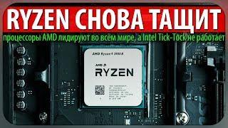 RYZEN СНОВА ТАЩИТ, процессоры AMD лидируют во всём мире, а Intel Tick-Tock не работает