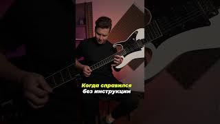 Научился играть на гитаре без инструкции #guitar