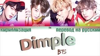 BTS (방탄소년단) - Dimple / Illegal (보조개)  [ТЕКСТ/КИРИЛЛИЗАЦИЯ/ПЕРЕВОД НА РУССКИЙ Color Coded Lyrics]