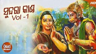 Sundara Kanda (Video) Vol-1 ସୁନ୍ଦରା କାଣ୍ଡ Tulasi Das Ramayan | Dukhishyam Tripathy | Sidharth Music