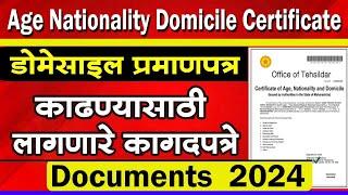 age nationality and domicile certificate documents कोणती कागदपत्रे लागतात 2024