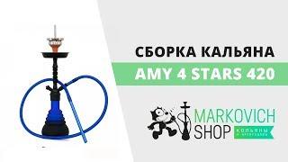 Сборка кальяна Amy 4 stars 420 | Как собрать кальян Эми 4 Старс 420 | Felix Markovich Shop