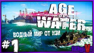  AGE of WATER  ▶ Изи в Водном Мире ▶ [СТРИМ] #1