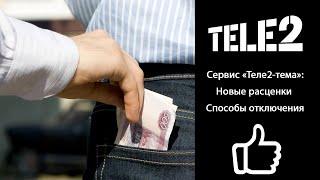 Не дай себя обокрасть! «Tele2-тема» и повышение цен