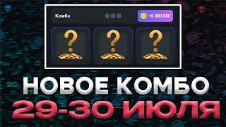 НОВОЕ КОМБО 29-30 ИЮЛЯ ХАМСТЕР КОМБАТ !!! HAMSTER KOMBAT COMBO !!! ЗАБЕРИ 5,000,000 !!!