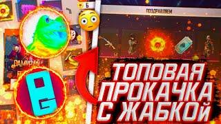 ПРОКАЧКА ПОДПИСЧИКА ФРИ ФАЕР С ЖАБКОЙ ! ПРОКАЧКА ZABKA FREE FIRE