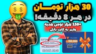 هر ساعت 30 هزارتومان پول مفتکسب درآمد ساعتی | درآمدزایی با گوشی | پول درآوردن از اینترنت | پولسازی