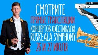 Прямые трансляции LIVE CONCERT «Ruskeala Symphony» 4K Расписание трансляций