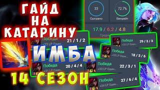 Гайд на Катарину 14 СЕЗОН (Лучше гайда не найдёте) - League of legends