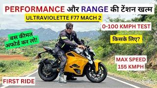 ये है India की सबसे शानदार Electric Motorcycle! Range| Top Speed| Ultraviolette F77 Mach2 First ride
