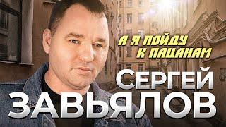 СЕРГЕЙ ЗАВЬЯЛОВ НОВЫЙ ГОРЯЧИЙ ХИТ  "А Я ПОЙДУ К ПАЦАНАМ" САМЫЙ СКАНДАЛЬНЫЙ КЛИП ЭТОГО ГОДА!