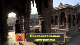 ZEE Russia Preview | ZEE Россия Предварительный