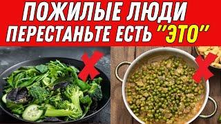 7 ОВОЩЕЙ, КОТОРЫЕ НИКОГДА НЕ СТОИТ ЕСТЬ ПОЖИЛЫМ ЛЮДЯМ! (ВРЕД ДЛЯ ЗДОРОВЬЯ РАСКРЫТ!)