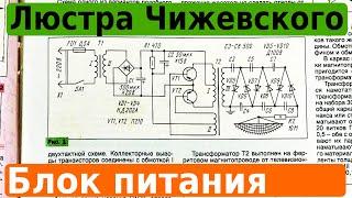 Люстра Чижевского. Высоковольтный блок питания своими руками.