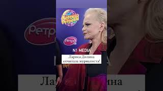 Лариса Долина опять не в настроении!? Певица прямо во время интервью отчитала журналистку! Молодец?