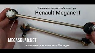 Усиленные стойки стабилизатора Renault Megane 2