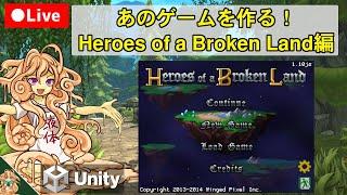あのゲームの作り方を考える【Heroes of a Broken Land】Unityゲーム制作