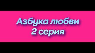 Азбука любви | 2 серия #азбукалюбви