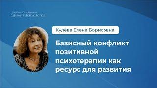 Базисный конфликт позитивной психотерапии как ресурс для развития