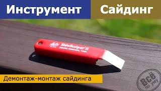 Инструмент. Демонтаж-монтаж (Разобрать / собрать) сайдинг.  Все по уму