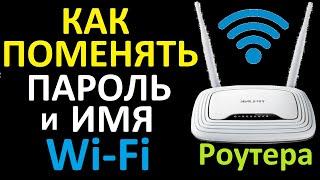 Как поменять пароль и имя Wi-Fi вай фай роутера