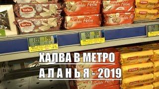 Аланья Метро Халва и сладости Что привезти из Турции