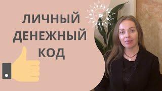 Личный денежный код! Как рассчитать и использовать