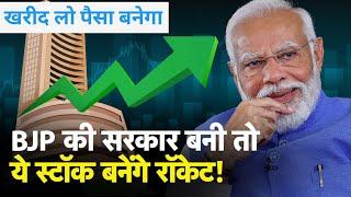 BJP सरकार के बनने पर यह Stocks बनेगा रॉकेट | Election Results 2024 | Modi | Stocks To Buy Now 2024