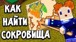 Как найти сокровища в майнкрафте  Бабушка Шошо майнкрафт выживание