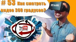 #53 Как смотреть панорамное сферическое видео 360 градусов на Андроид и Айфон?