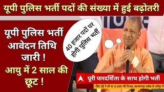 यूपी पुलिस भर्ती पदों की संख्या में हुई बढ़ोतरी 40 हजार पदों पर होगी भर्ती | UP Police bharti 2022