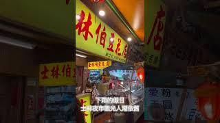 台灣士林夜市小吃一次開箱 #台北市士林區大南路 #觀光夜市 #美食