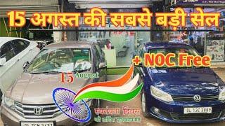 15 अगस्त की सबसे बड़ी सेल Low price ₹2.51 VENTO HONDA CITY Secondhand Car Used car for sale in Delhi