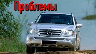 Мерседес МЛ W163 слабые места | Недостатки и болячки б/у Mercedes ML W163