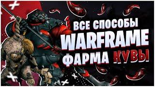 WARFRAME: ВСЕ СПОСОБЫ ПОЛУЧЕНИЯ КУВЫ